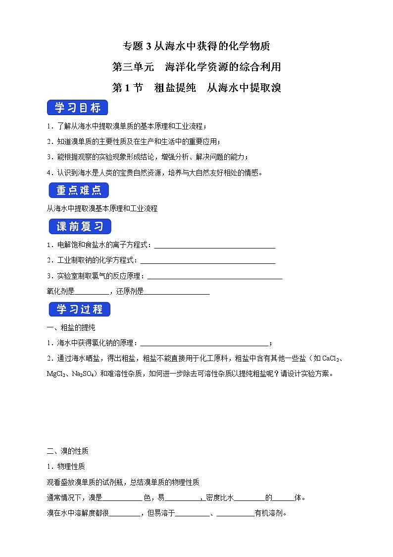 3.3.1 粗盐提纯  从海水中提取溴学案（2）-苏教版高中化学必修第一册01