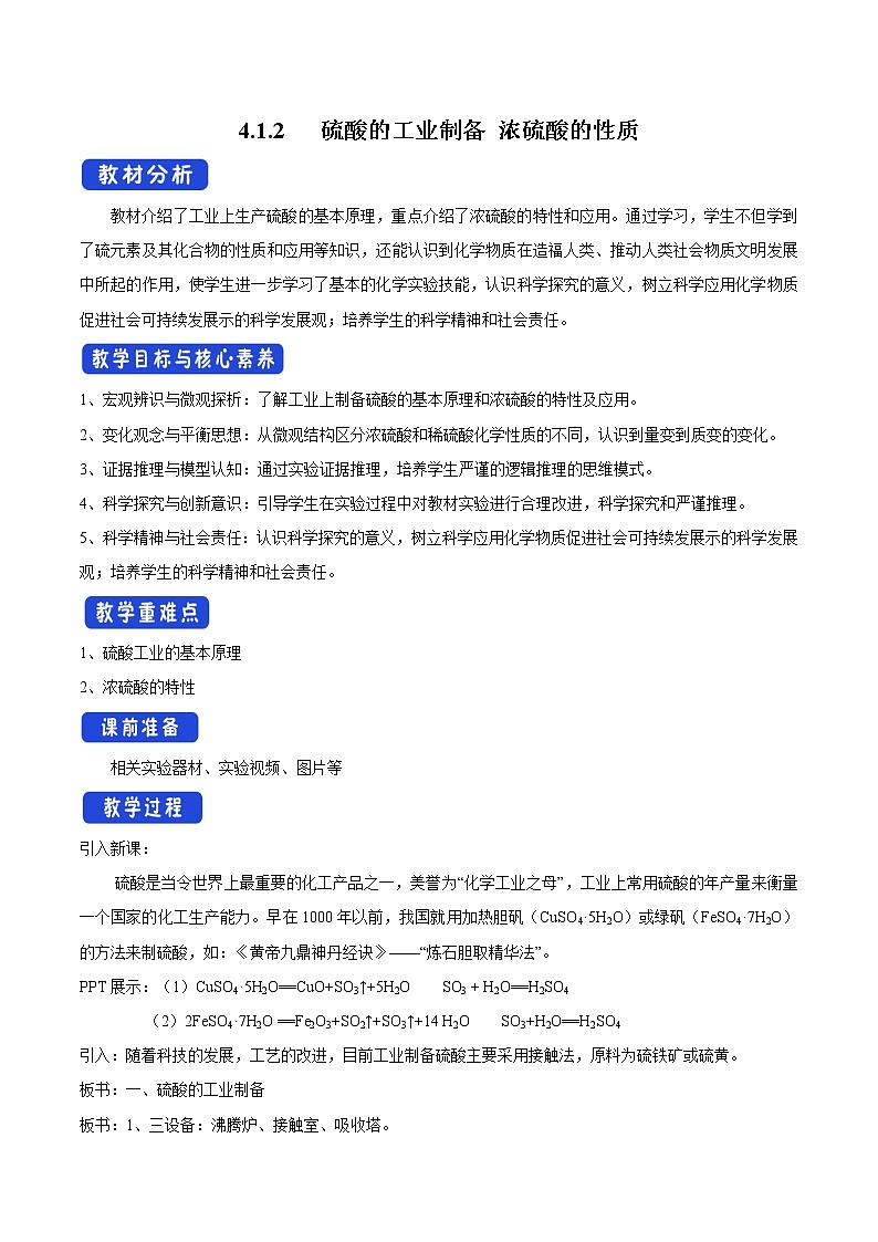 4.1.2 硫酸的工业制备 浓硫酸的性质教学设计（1）-苏教版高中化学必修第一册01