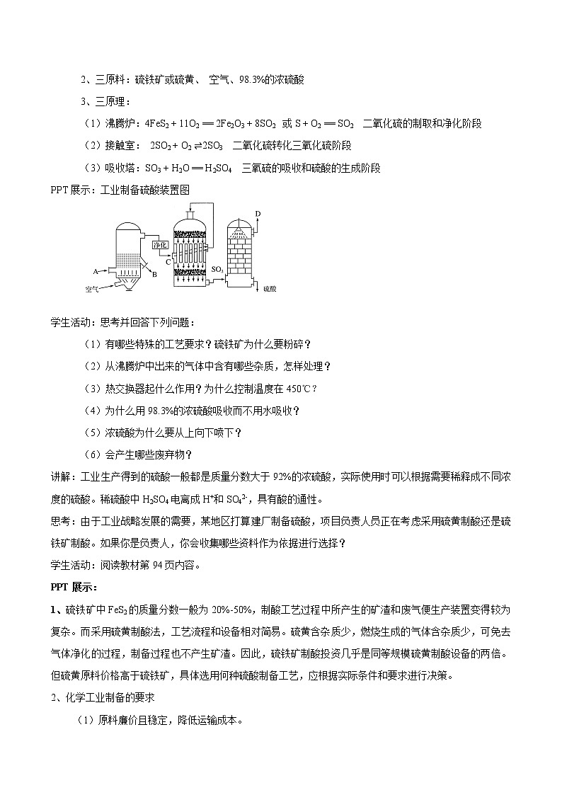 4.1.2 硫酸的工业制备 浓硫酸的性质教学设计（1）-苏教版高中化学必修第一册02