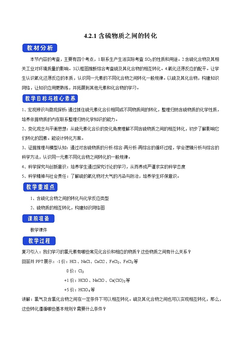 4.2.1 含硫物质之间的转化教学设计（1）-苏教版高中化学必修第一册01