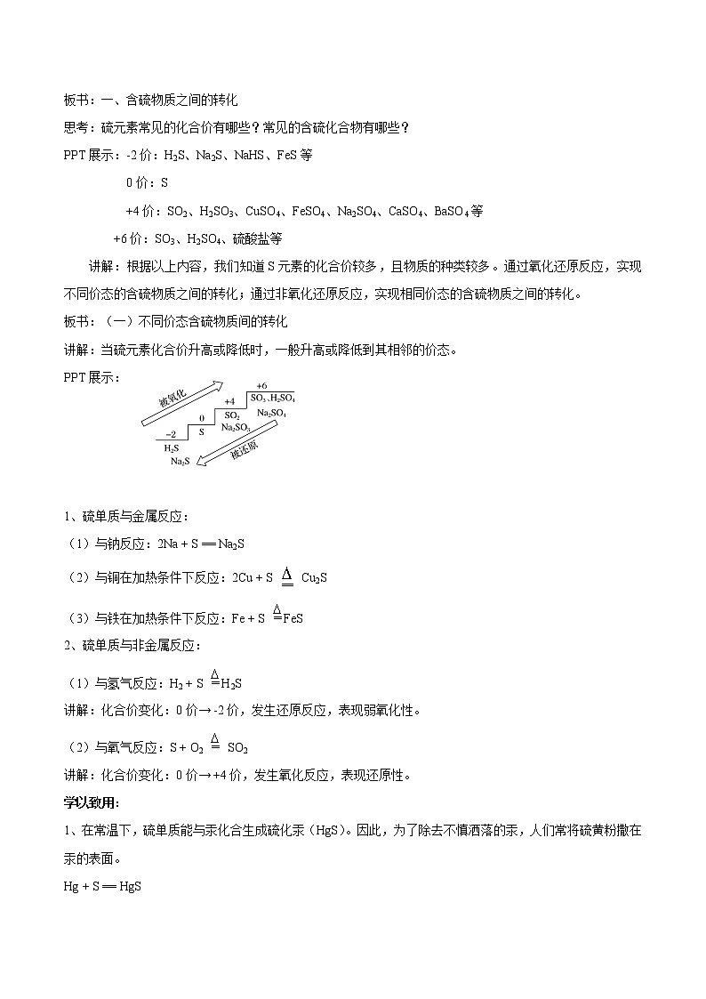 4.2.1 含硫物质之间的转化教学设计（1）-苏教版高中化学必修第一册02