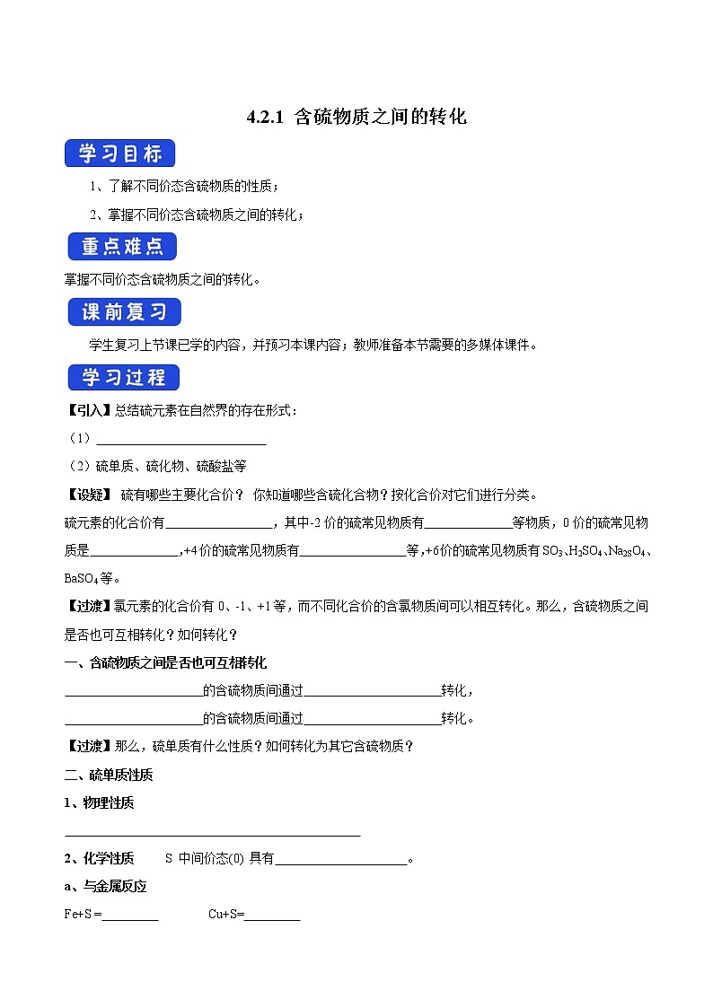 4.2.1 含硫物质之间的转化学案（2）-苏教版高中化学必修第一册01
