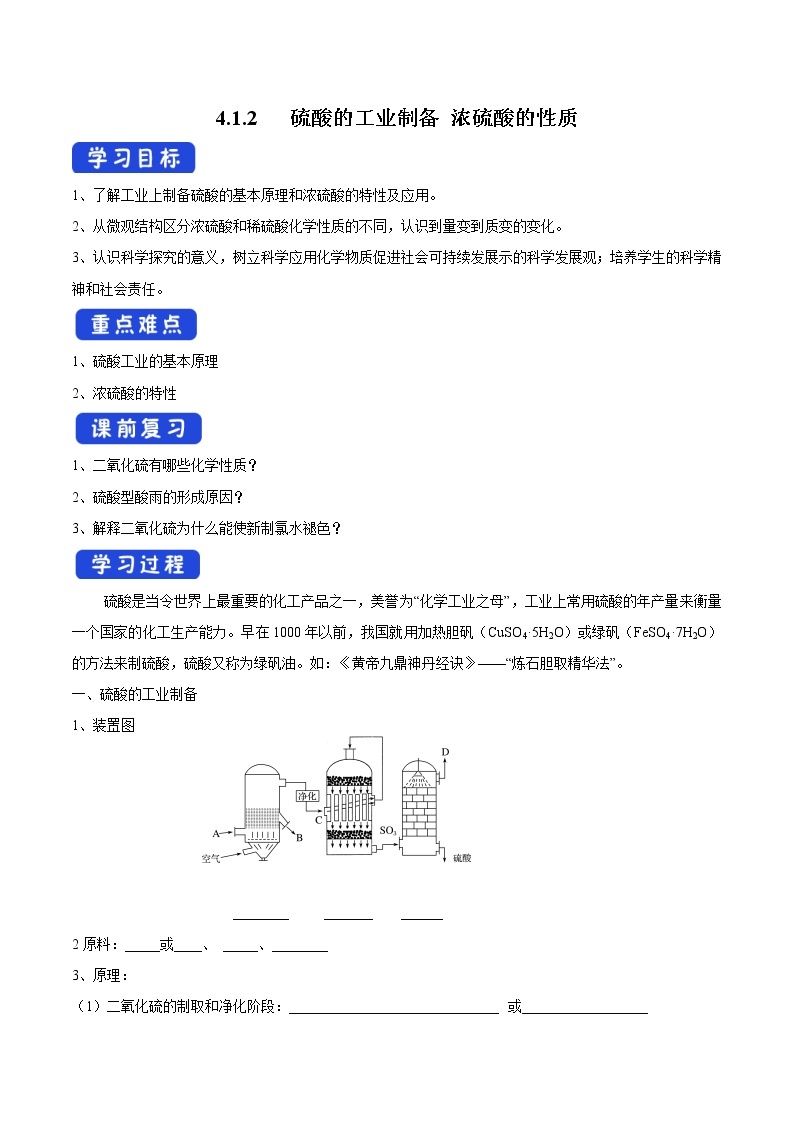 4.1.2 硫酸的工业制备 浓硫酸的性质学案（1）-苏教版高中化学必修第一册01