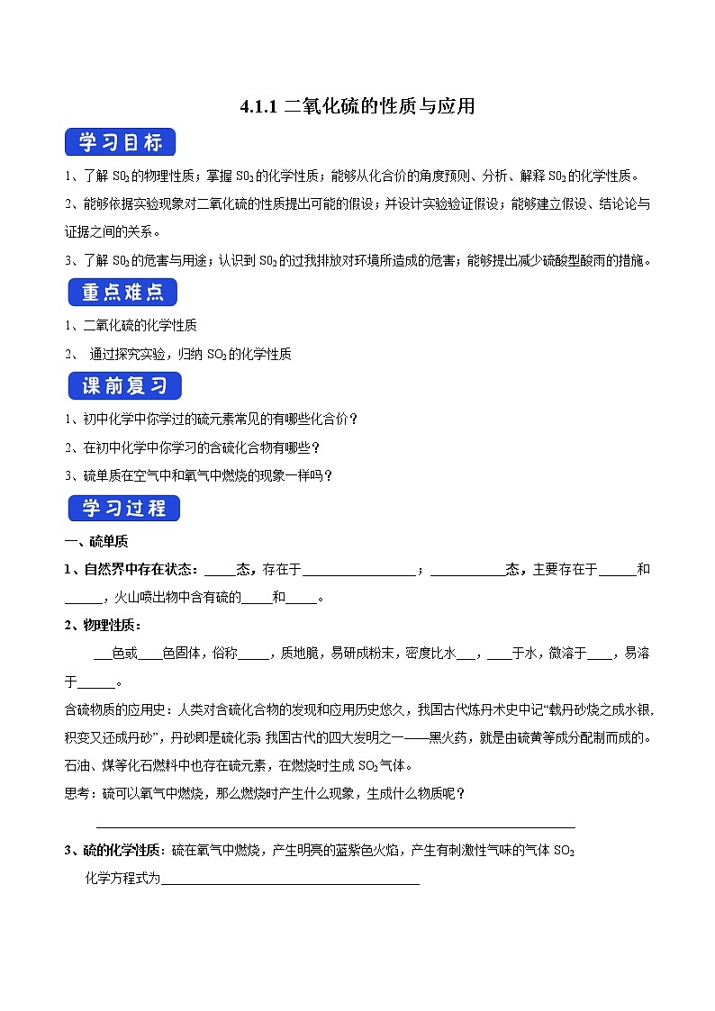 4.1.1 二氧化硫的性质与应用学案（1）-苏教版高中化学必修第一册01
