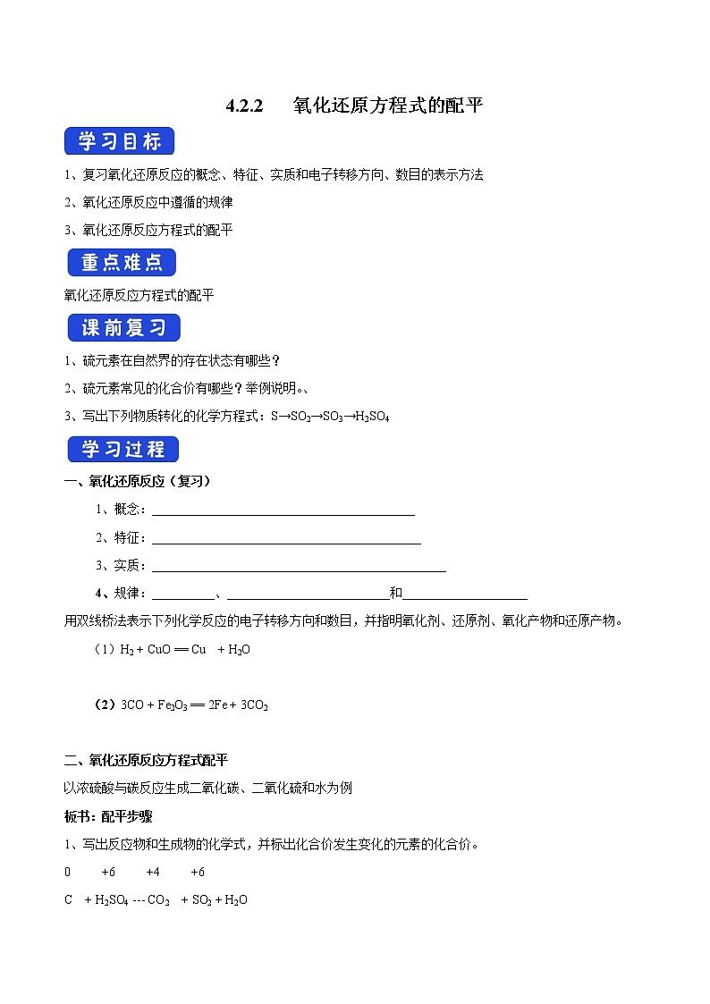 4.2.2 氧化还原方程式的配平学案（1）-苏教版高中化学必修第一册第1页
