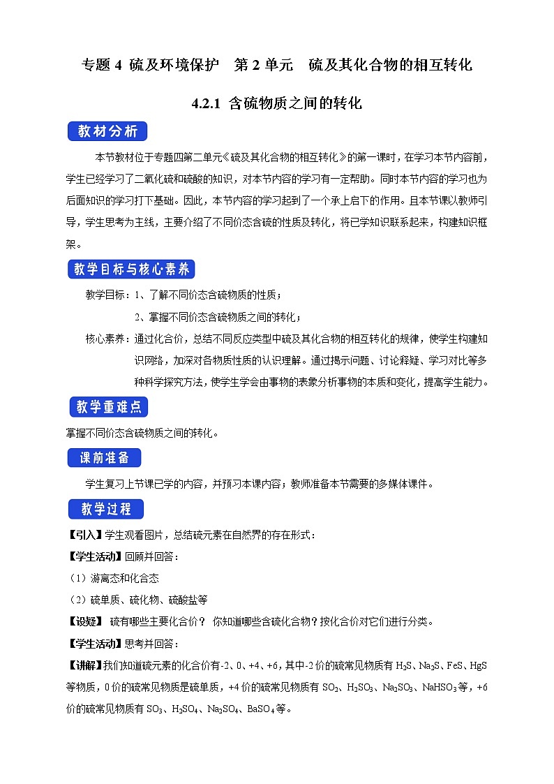 4.2.1 含硫物质之间的转化教学设计（2）-苏教版高中化学必修第一册第1页