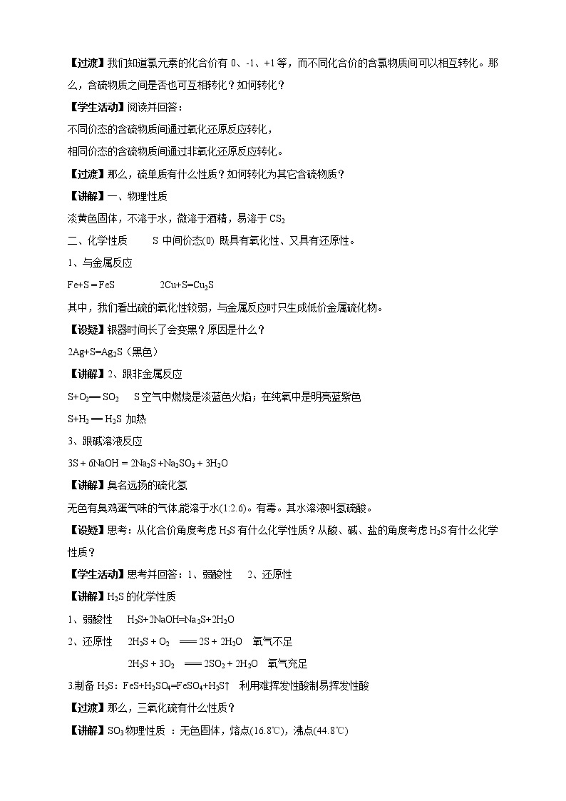 4.2.1 含硫物质之间的转化教学设计（2）-苏教版高中化学必修第一册02