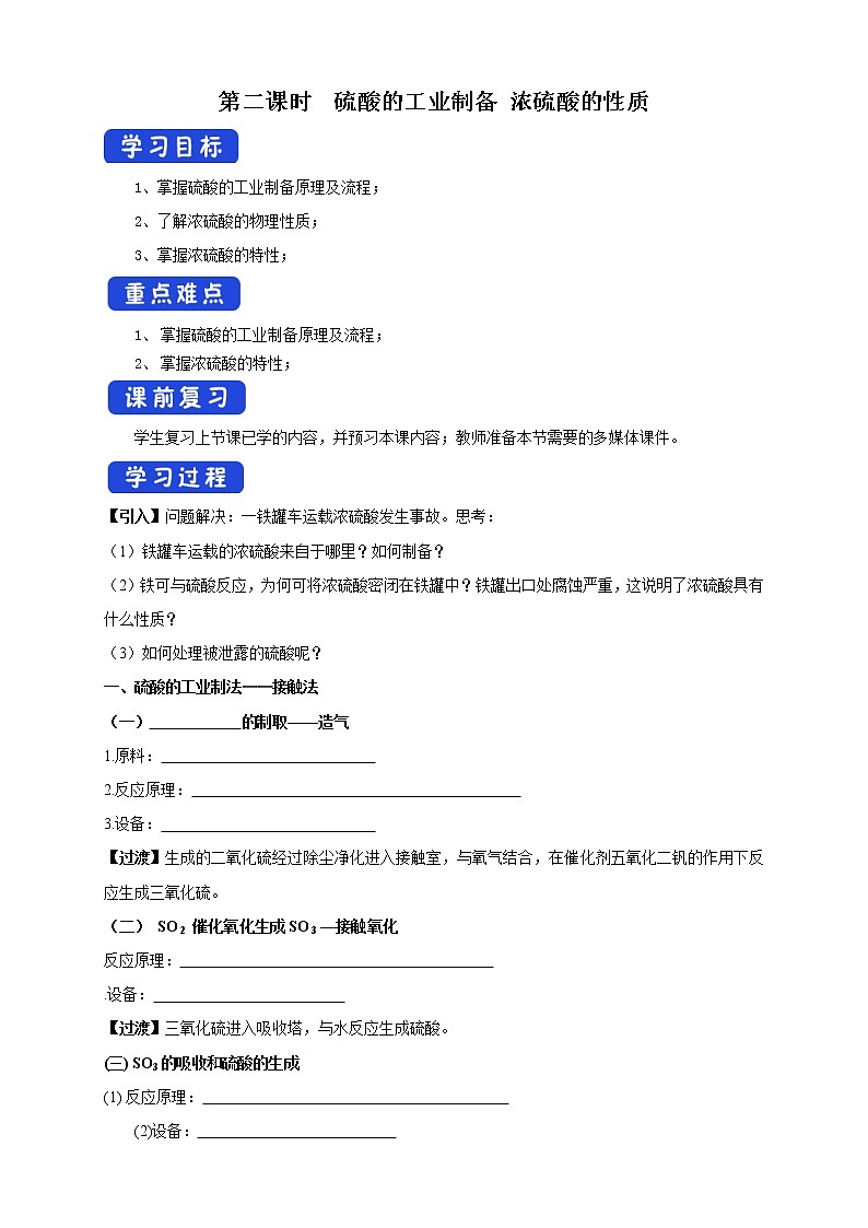 4.1.2 硫酸的工业制备 浓硫酸的性质学案（2）-苏教版高中化学必修第一册01