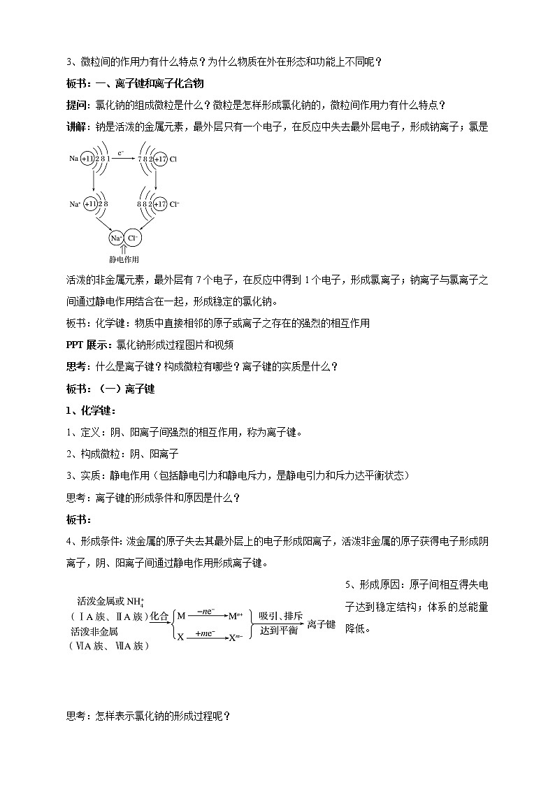 5.2.1 离子键教学设计（1）-苏教版高中化学必修第一册02