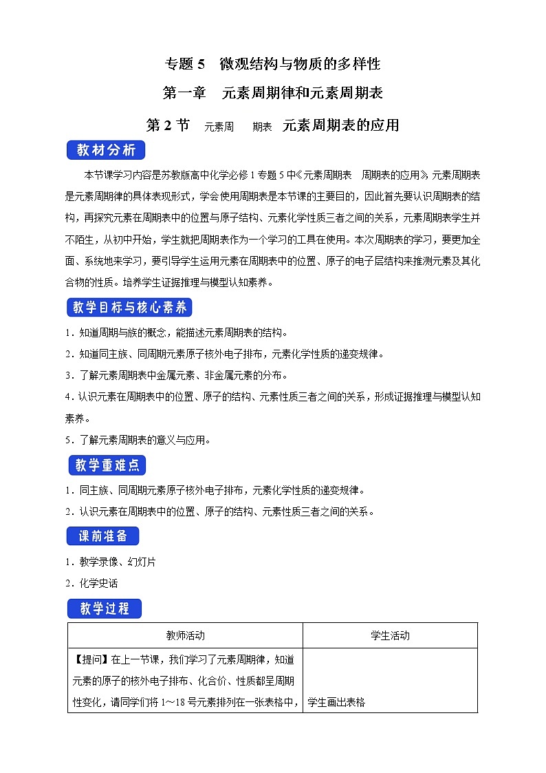 5.1.2 元素周期表 元素周期表的应用教学设计（2）-苏教版高中化学必修第一册01