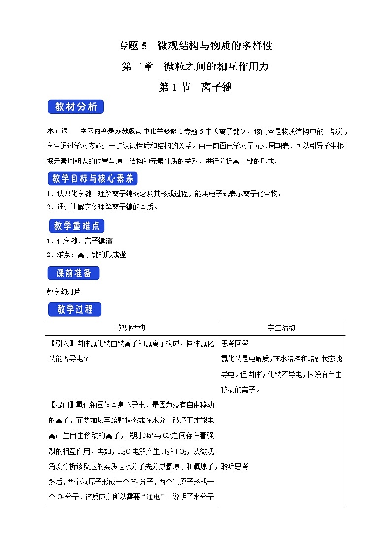 5.2.1 离子键教学设计（2）-苏教版高中化学必修第一册01