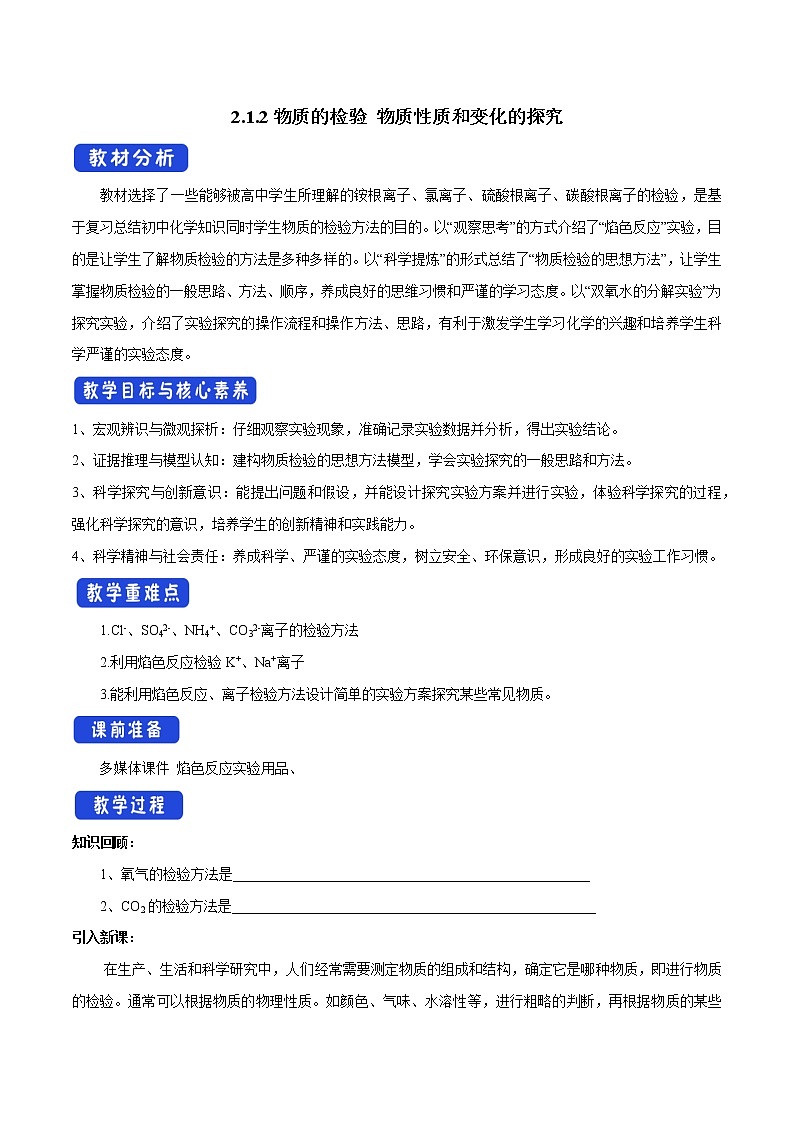 【新教材精创】2.1.2 物质的检验 物质性质和变化的探究教学设计（1）-苏教版高中化学必修第一册01
