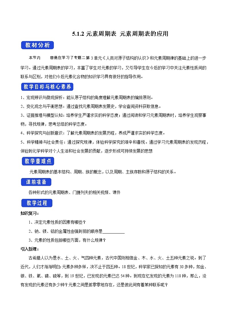 【新教材精创】5.1.2 元素周期表 元素周期表的应用教学设计（1）-苏教版高中化学必修第一册01