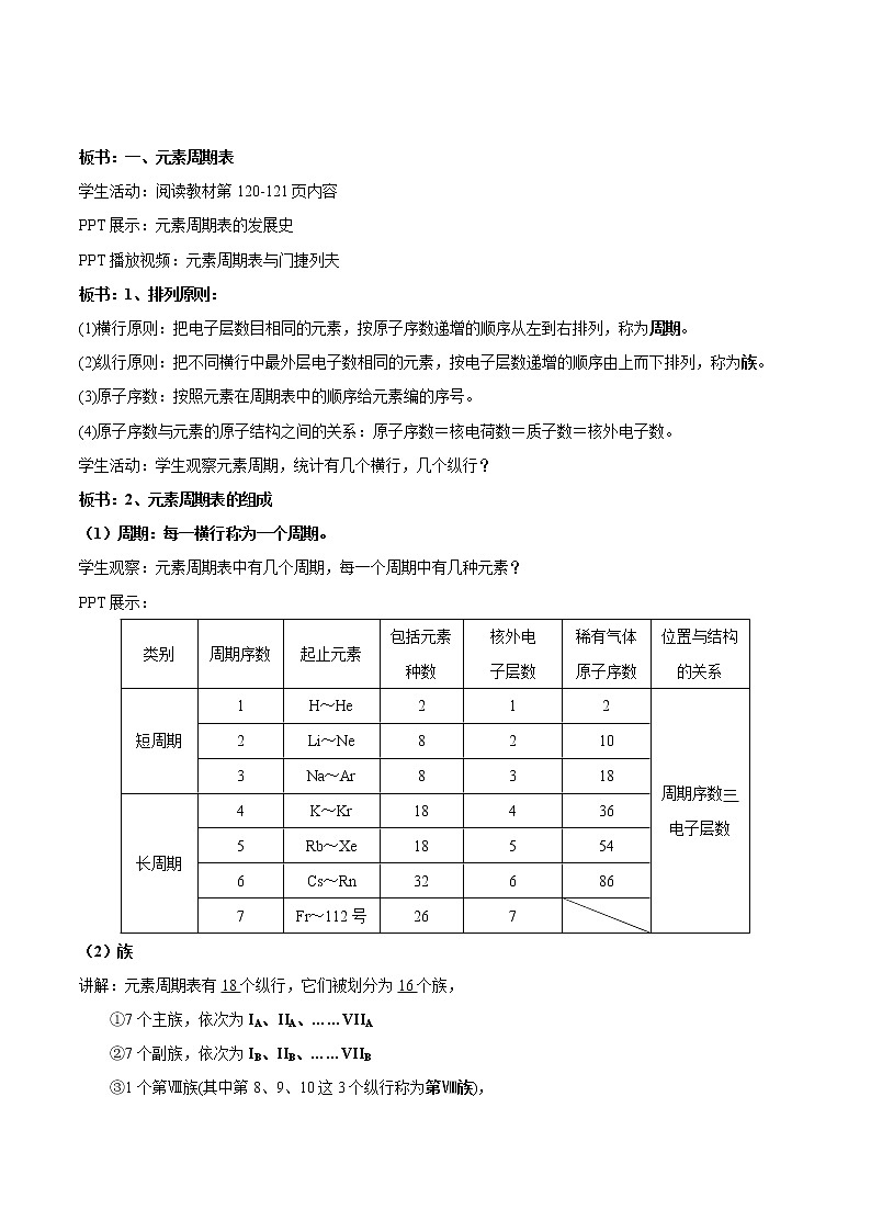 【新教材精创】5.1.2 元素周期表 元素周期表的应用教学设计（1）-苏教版高中化学必修第一册02