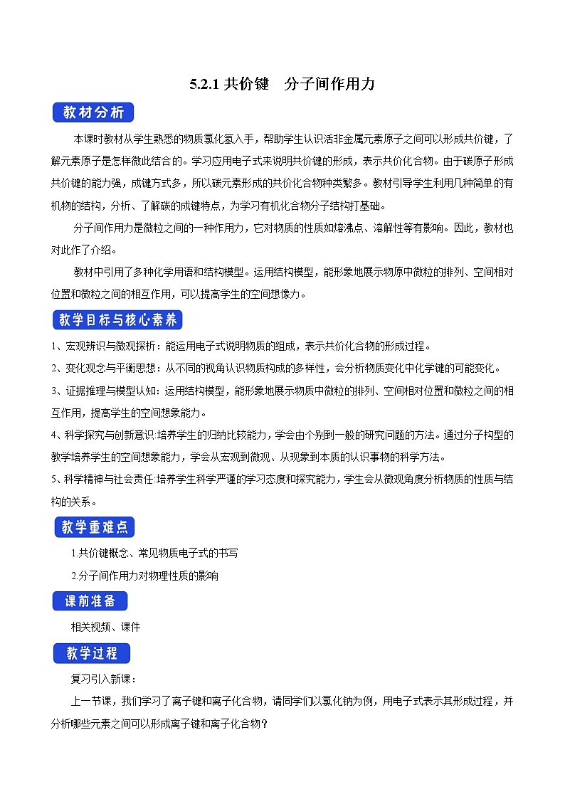 【新教材精创】5.2.2 共价键 分子间作用力教学设计（1）-苏教版高中化学必修第一册01