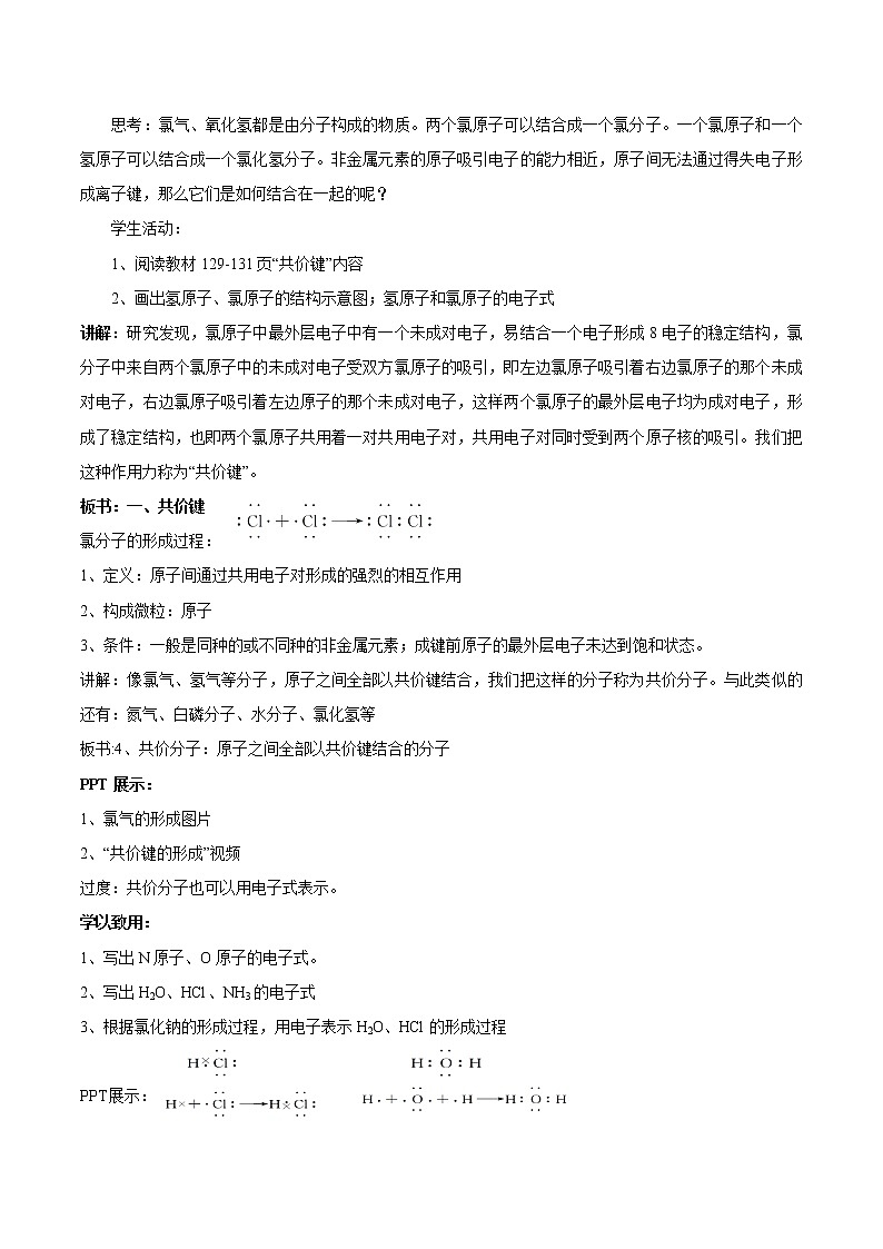 【新教材精创】5.2.2 共价键 分子间作用力教学设计（1）-苏教版高中化学必修第一册02