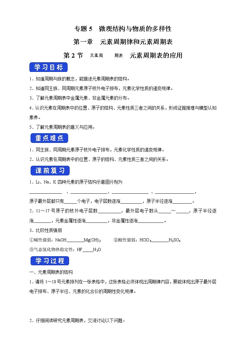 5.1.2 元素周期表 元素周期表的应用学案（2）-苏教版高中化学必修第一册01