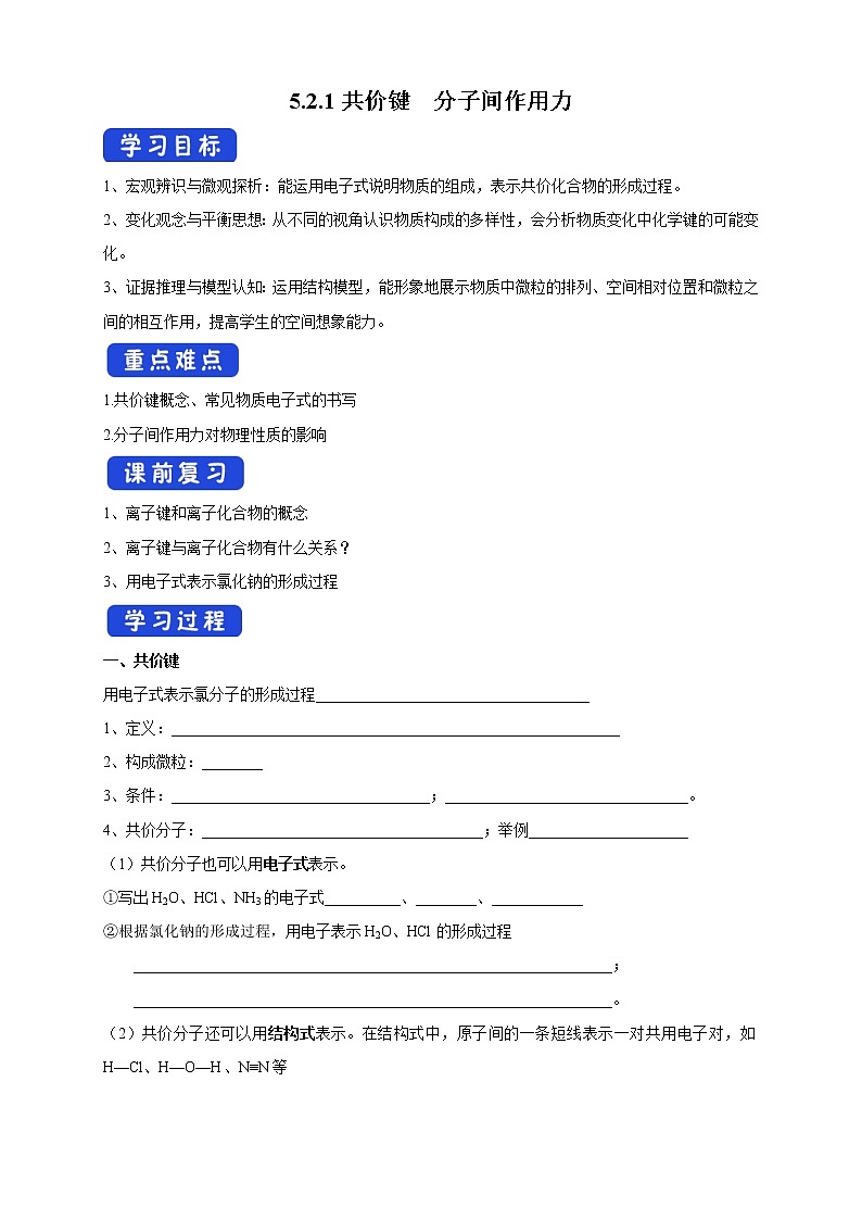 5.2.2 共价键 分子间作用力学案（1）-苏教版高中化学必修第一册第1页