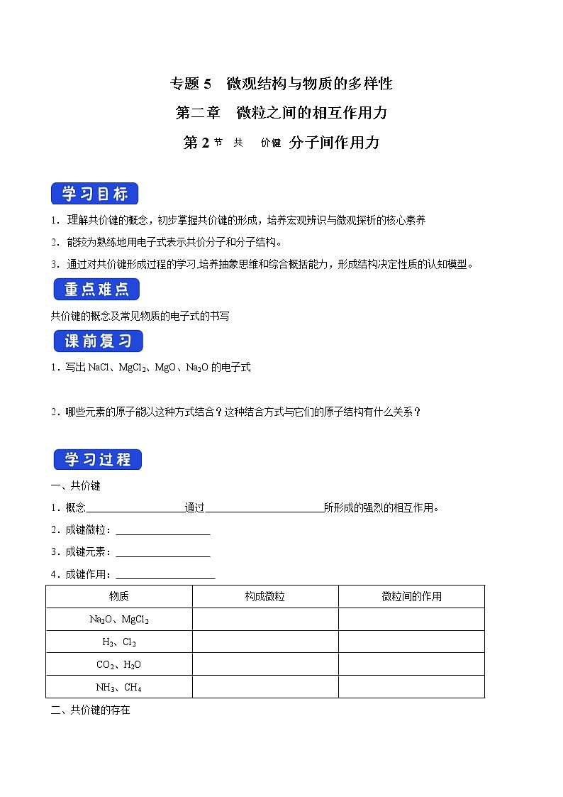 5.2.2 共价键 分子间作用力学案（2）-苏教版高中化学必修第一册01