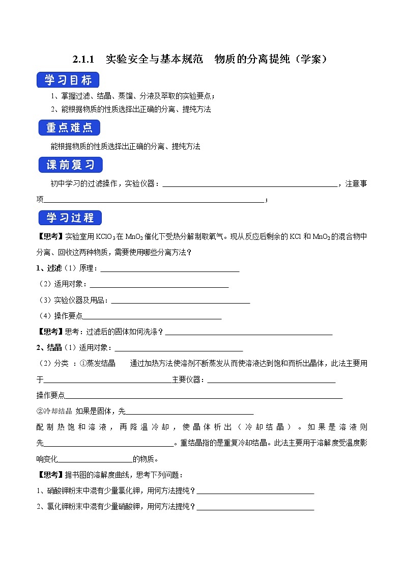 【新教材精创】2.1.1 实验安全与基本规范  物质的分离提纯学案（2）-苏教版高中化学必修第一册01