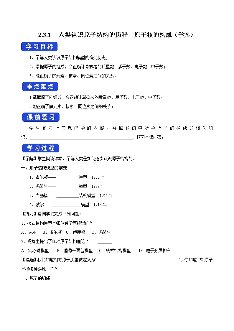 2.3.1 人类认识原子结构的历程 原子核的构成学案（2）-苏教版高中化学必修第一册第1页