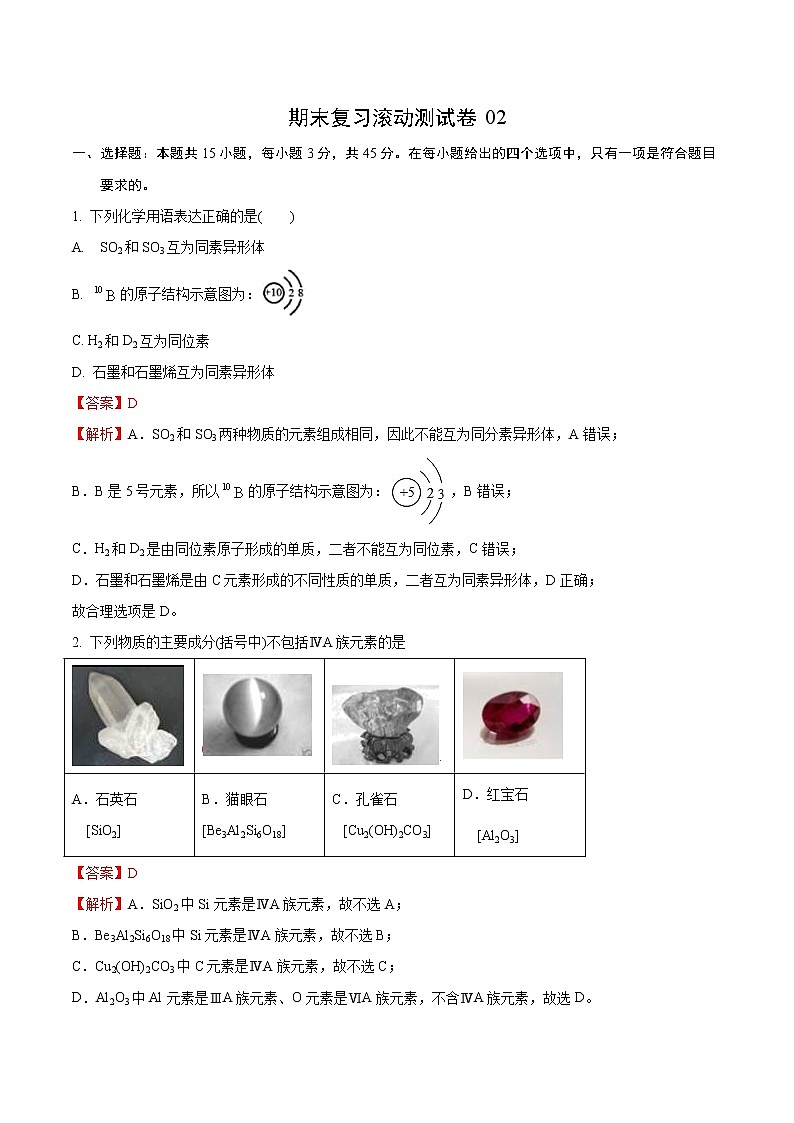 试卷02-2021-2022 学年高一化学上学期期末复习滚动测试卷(人教版2019)（解析版）.doc第1页