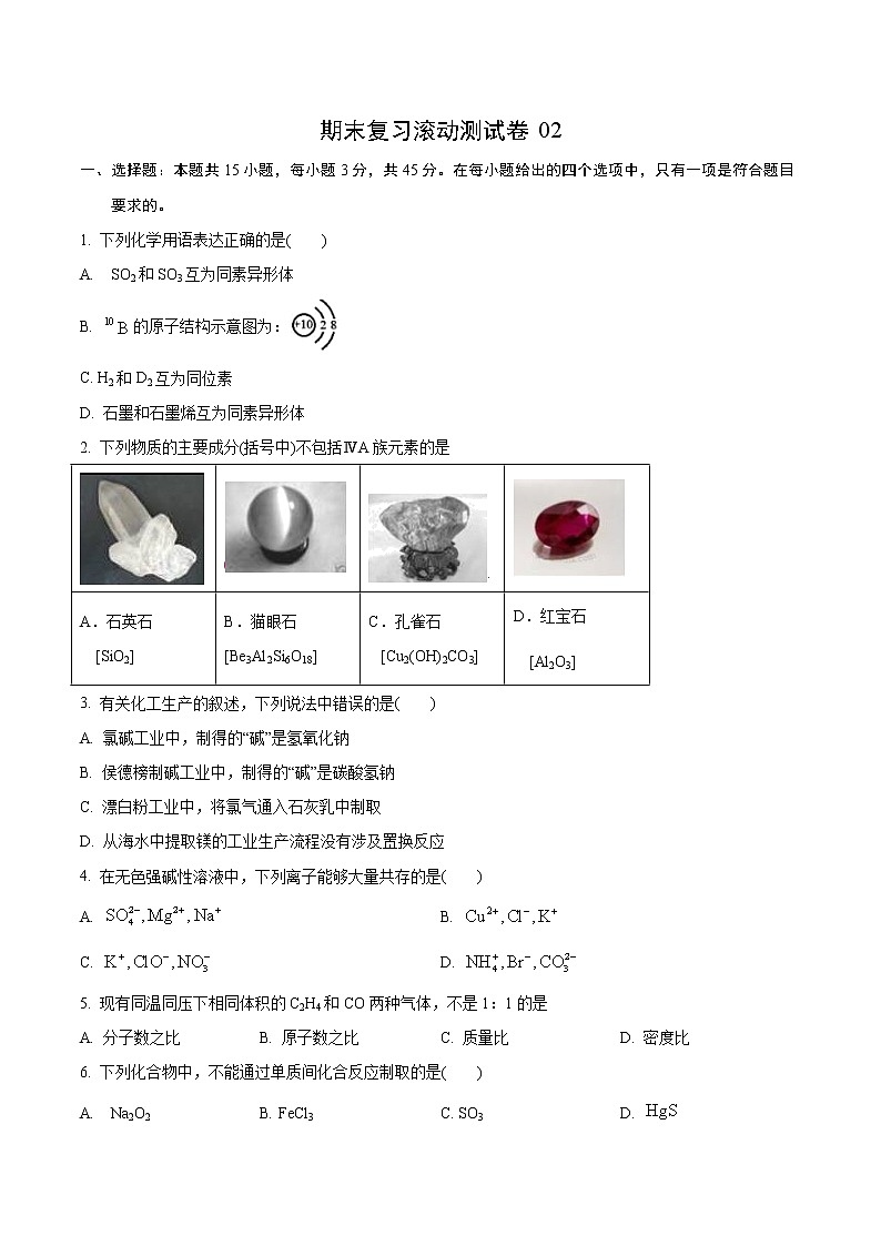 试卷02-2021-2022 学年高一化学上学期期末复习滚动测试卷(人教版2019)（原卷版）.doc第1页