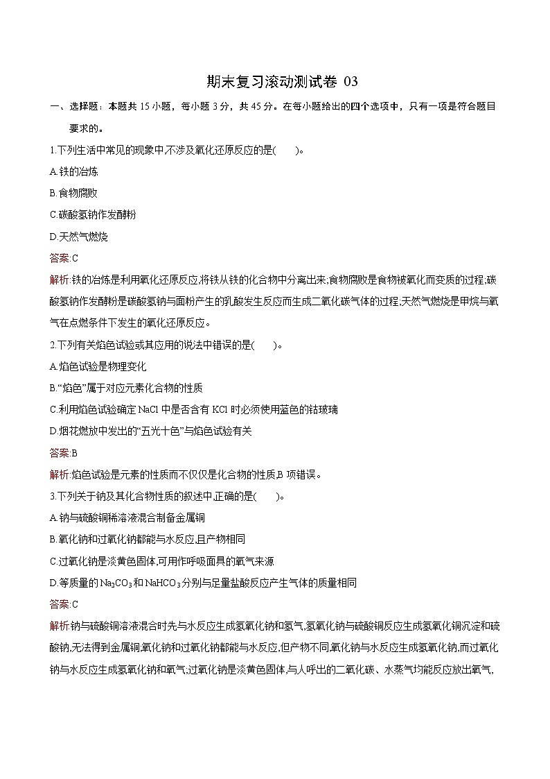 试卷03-2021-2022 学年高一化学上学期期末复习滚动测试卷(人教版2019)（解析版）.docx第1页