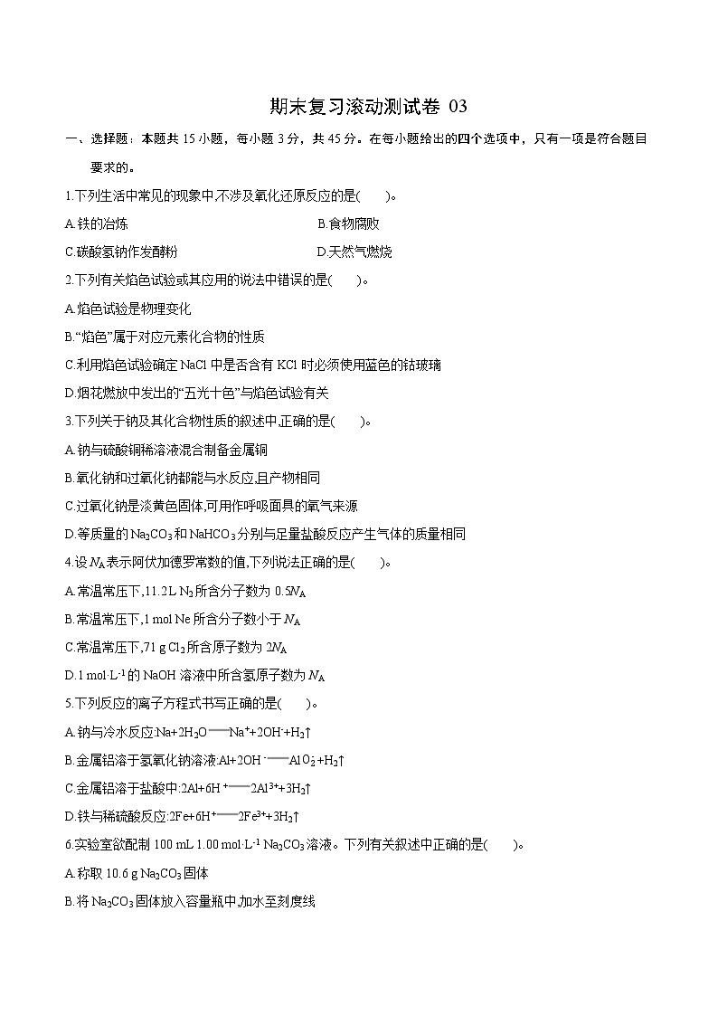 试卷03-2021-2022 学年高一化学上学期期末复习滚动测试卷(人教版2019)（原卷版）.docx第1页