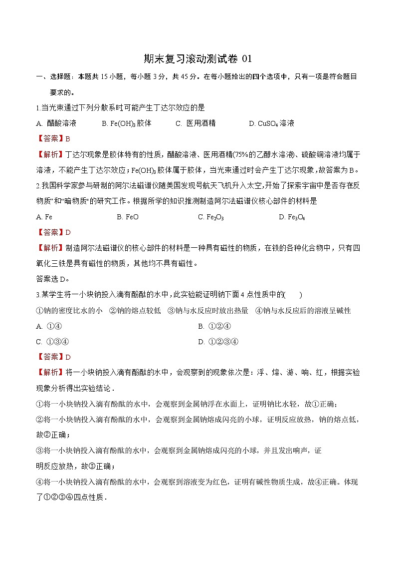试卷01-2021-2022 学年高一化学上学期期末复习滚动测试卷(人教版2019)（解析版）.docx第1页