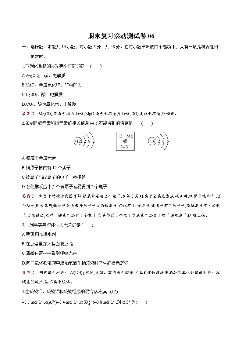 试卷06-2021-2022 学年高一化学上学期期末复习滚动测试卷(人教版2019)（解析版）.docx第1页