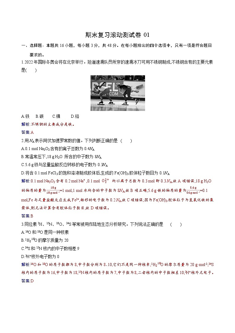 试卷07-2021-2022 学年高一化学上学期期末复习滚动测试卷(人教版2019)（解析版）.docx第1页