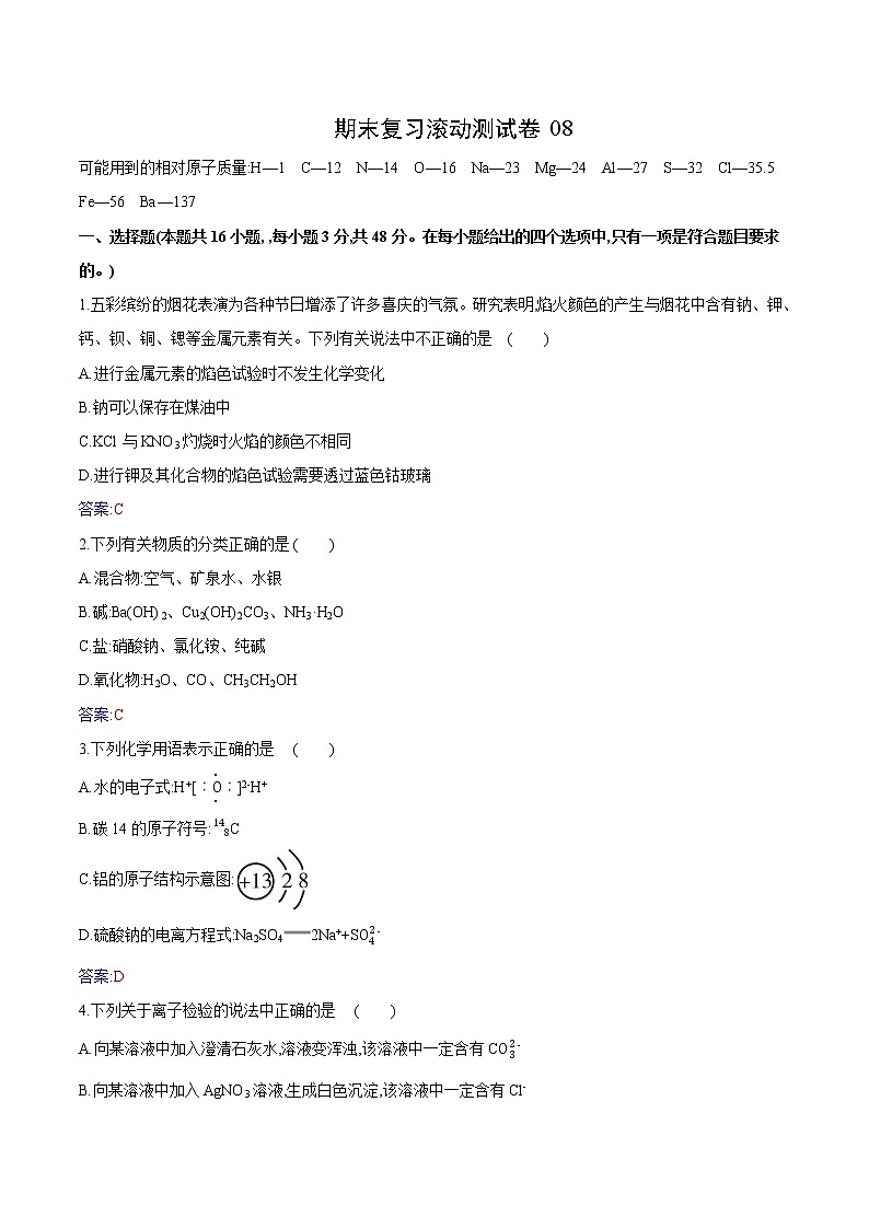 试卷08-2021-2022 学年高一化学上学期期末复习滚动测试卷(人教版2019)（解析版）.docx第1页
