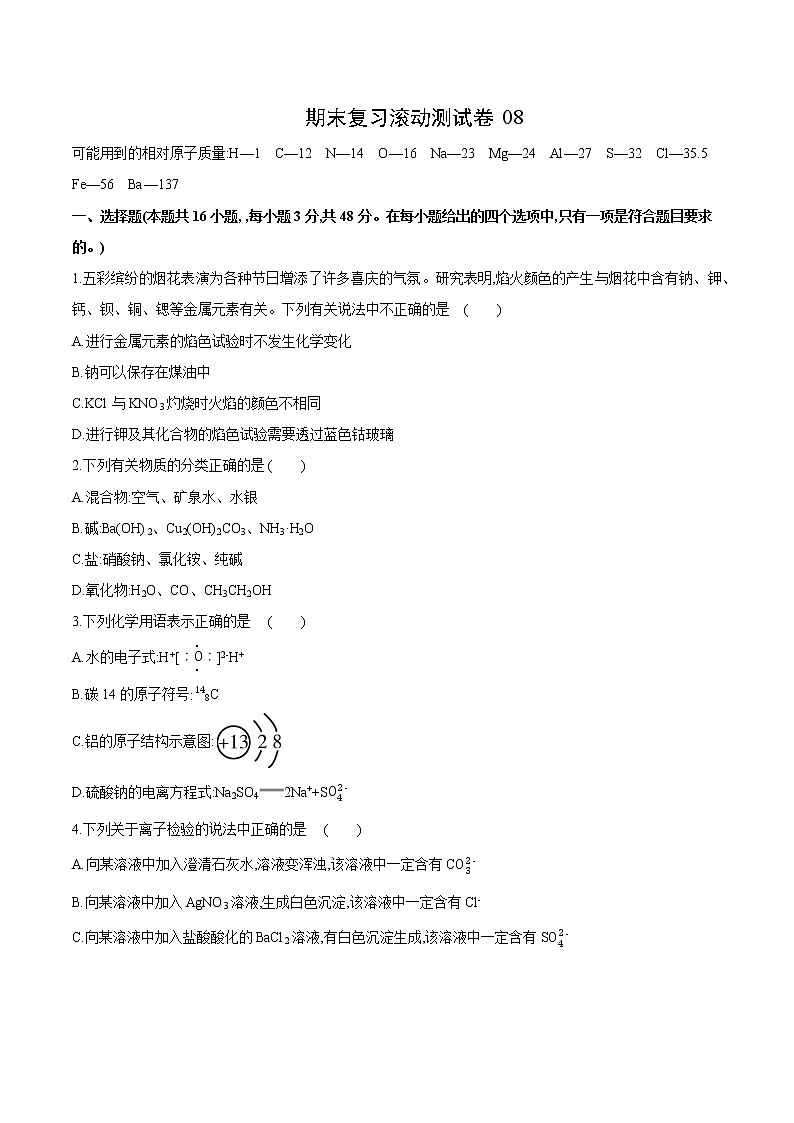 试卷08-2021-2022 学年高一化学上学期期末复习滚动测试卷(人教版2019)（原卷版）.docx第1页