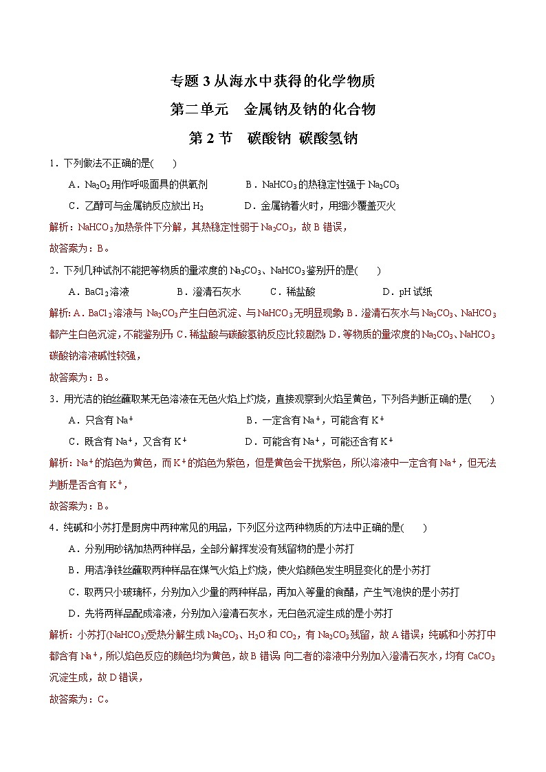 【新教材精创】3.2.2 碳酸钠  碳酸氢钠练习（2）-苏教版高中化学必修第一册01