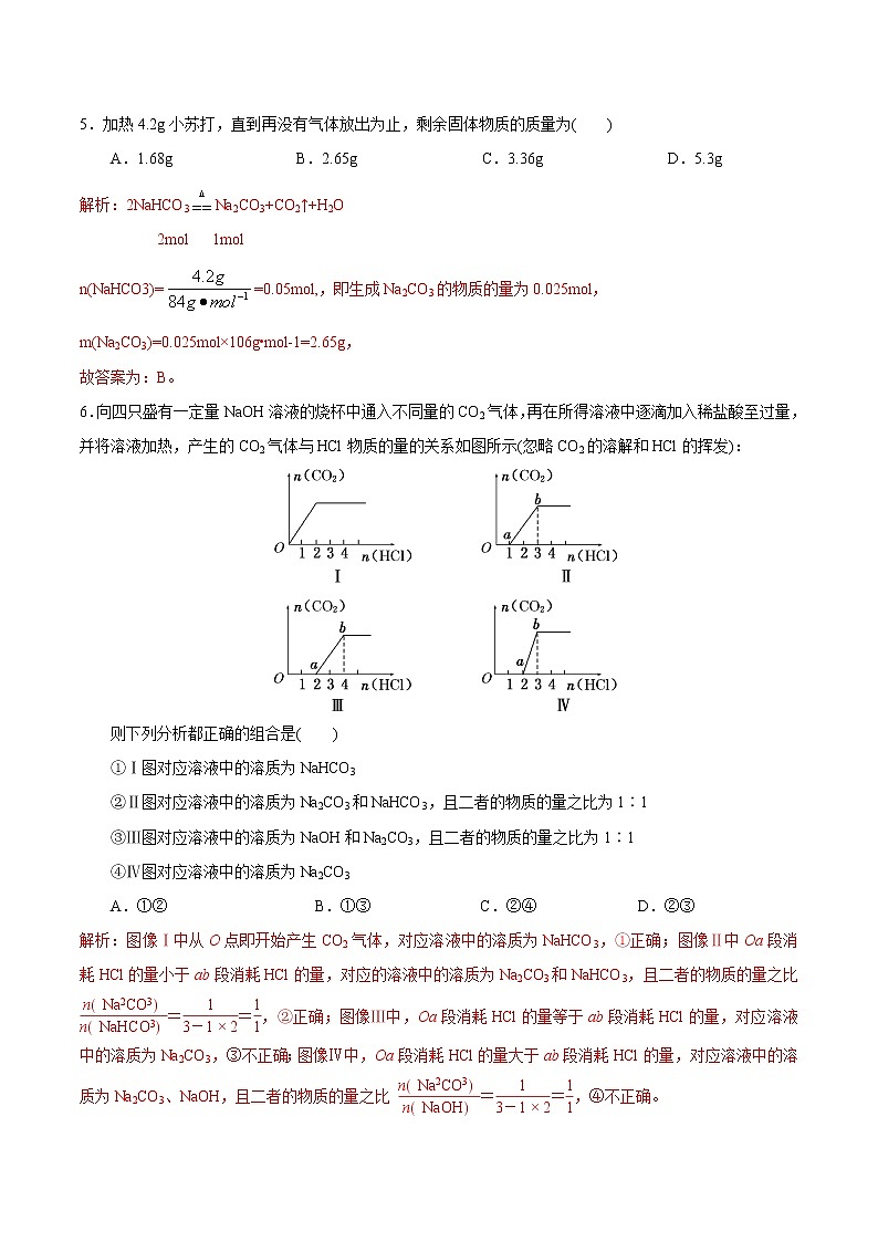 【新教材精创】3.2.2 碳酸钠  碳酸氢钠练习（2）-苏教版高中化学必修第一册02