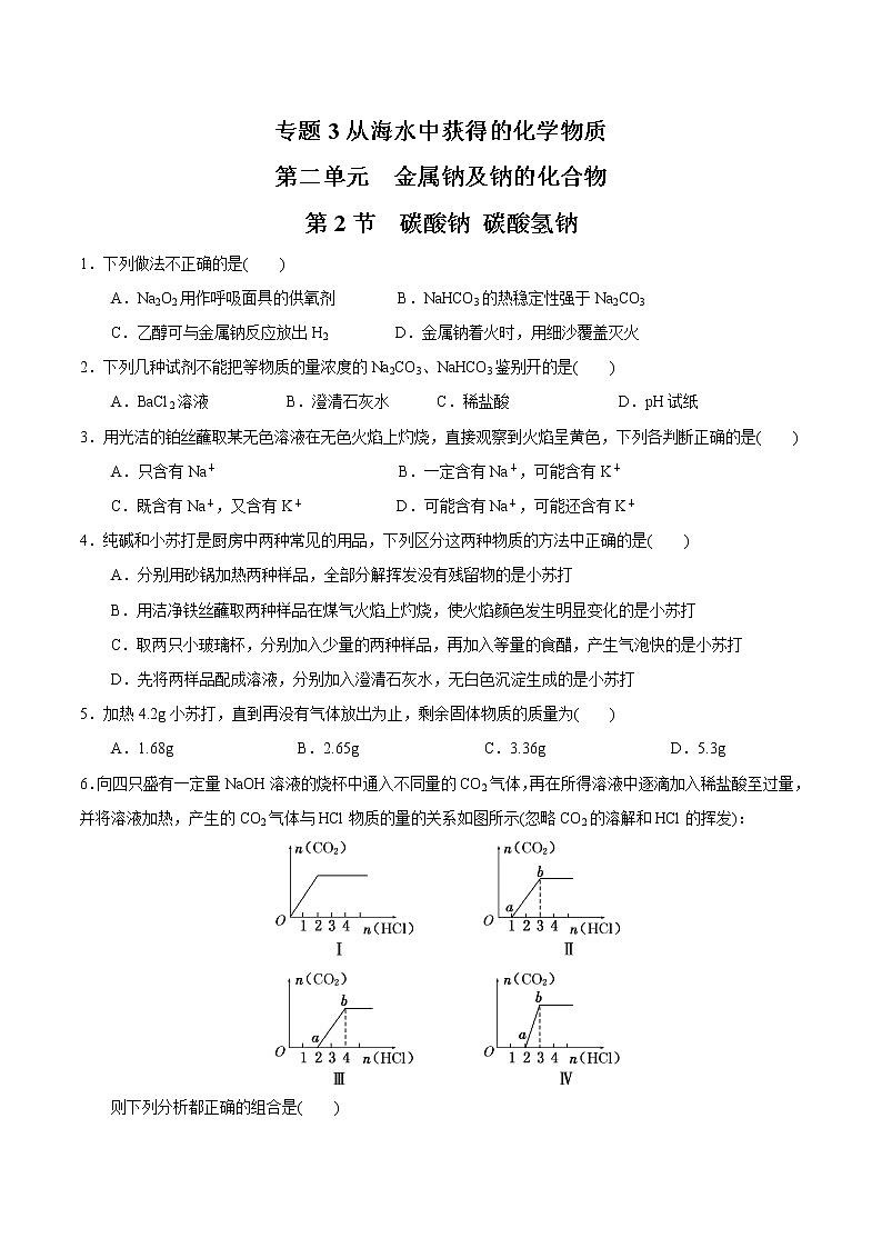 【新教材精创】3.2.2 碳酸钠  碳酸氢钠练习（2）-苏教版高中化学必修第一册01