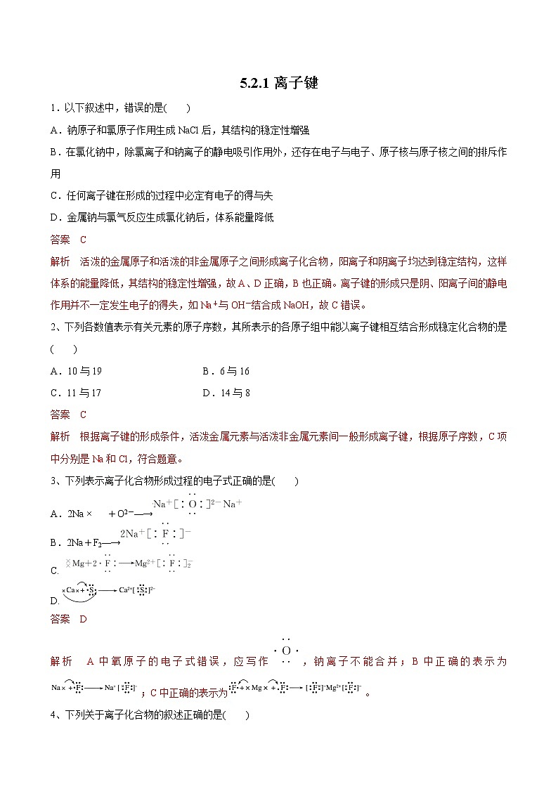 【新教材精创】5.2.1 离子键练习（1）（解析版）第1页