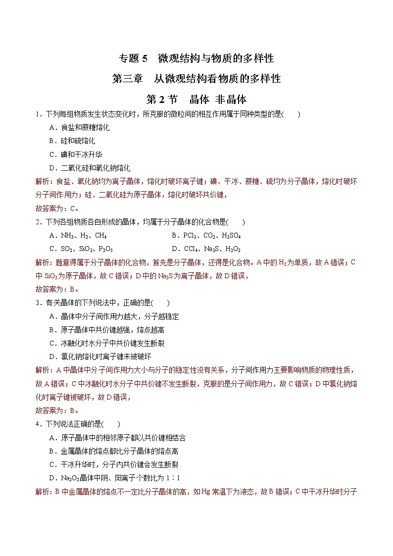 【新教材精创】5.3.2 晶体 非晶体练习（2）（解析版）第1页