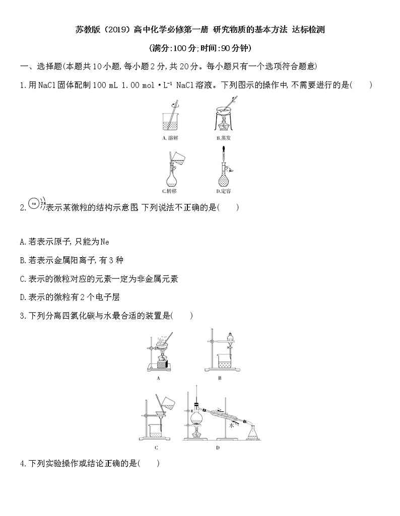 苏教版（2019）高中化学必修第一册 同步作业(28份资料) 试卷练习01