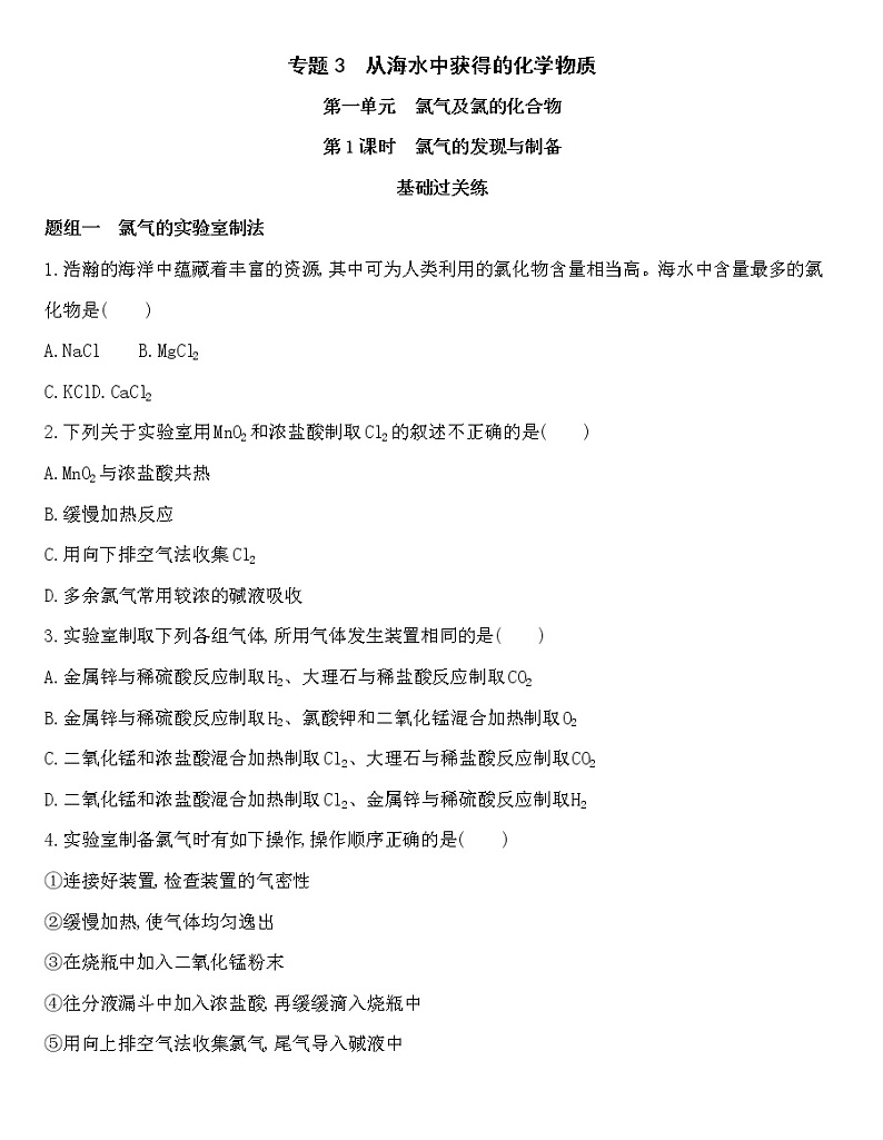 苏教版（2019）高中化学必修第一册 同步作业(28份资料) 试卷练习01