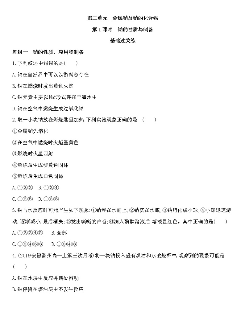 苏教版（2019）高中化学必修第一册 同步作业(28份资料) 试卷练习01