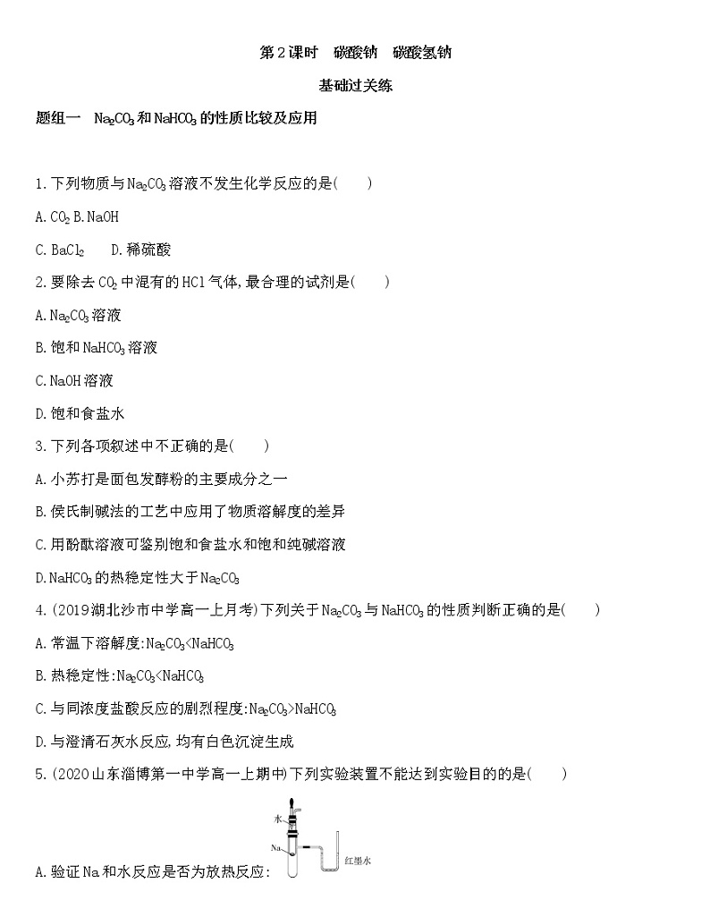 苏教版（2019）高中化学必修第一册 同步作业(28份资料) 试卷练习01