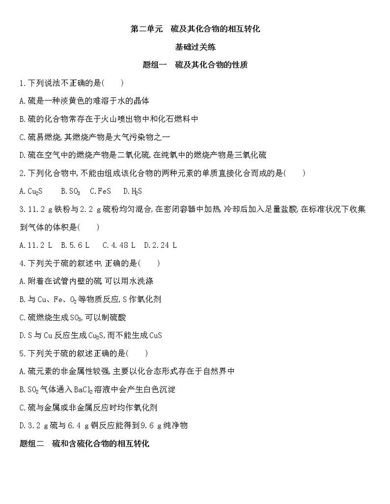 苏教版（2019）高中化学必修第一册 同步作业(28份资料) 试卷练习01