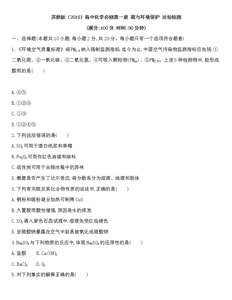 苏教版（2019）高中化学必修第一册 同步作业(28份资料) 试卷练习01