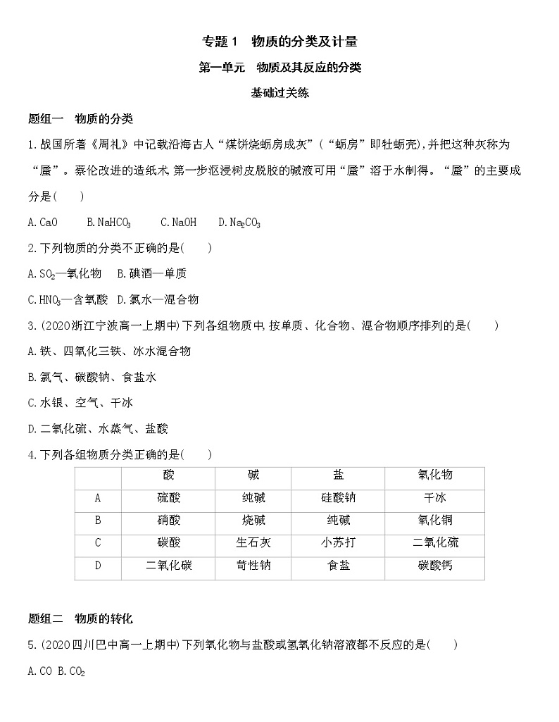 苏教版（2019）高中化学必修第一册 同步作业(28份资料) 试卷练习01