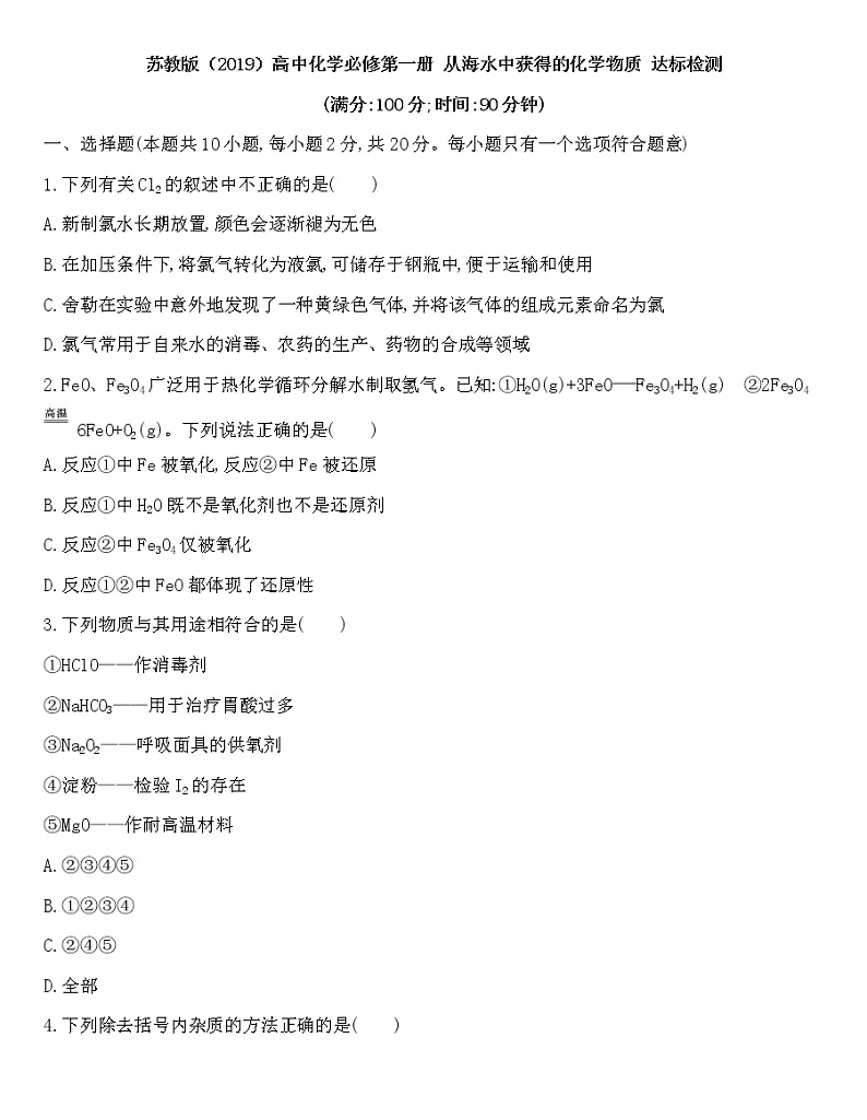 苏教版（2019）高中化学必修第一册 同步作业(28份资料) 试卷练习01