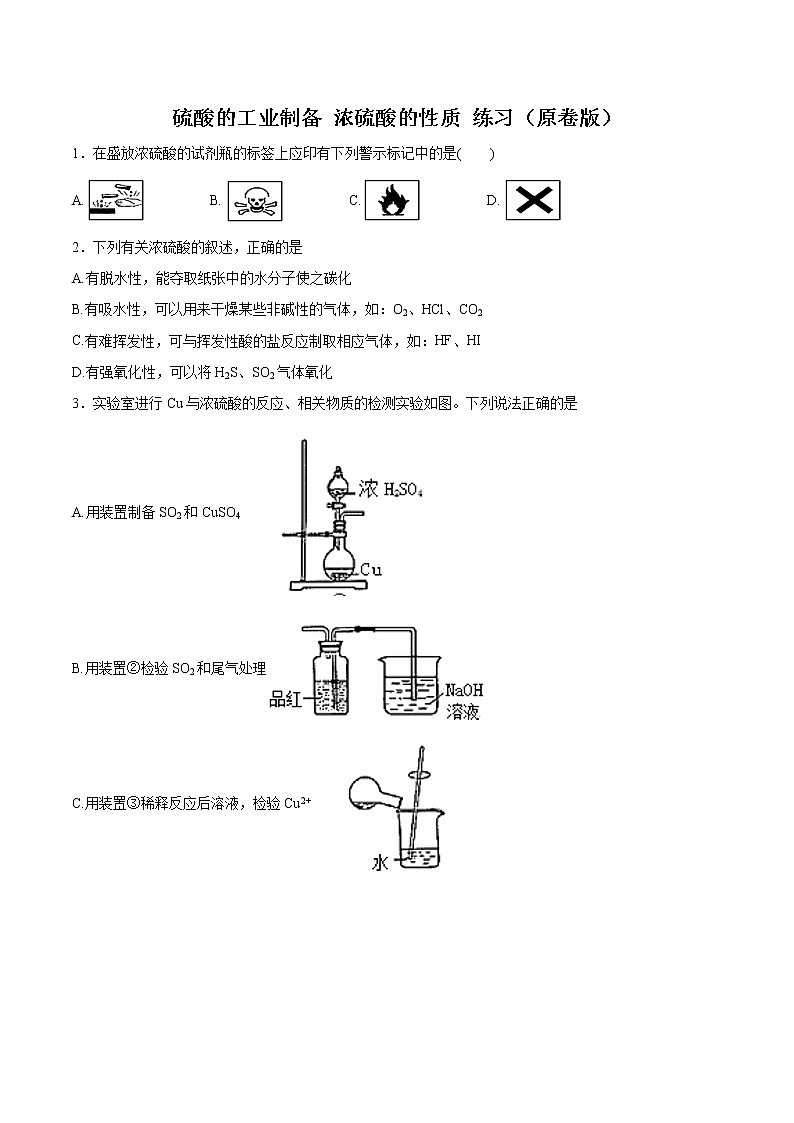 【新教材精创】4.1.2 硫酸的工业制备 浓硫酸的性质练习（2）-苏教版高中化学必修第一册01