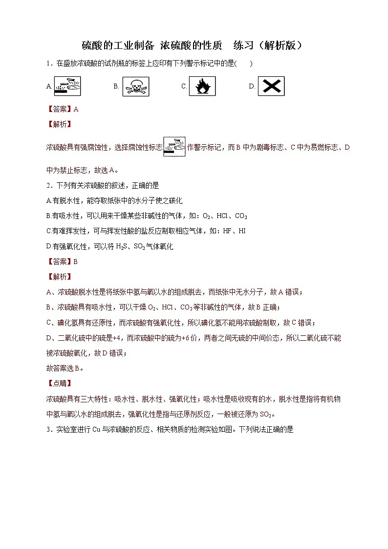 【新教材精创】4.1.2 硫酸的工业制备 浓硫酸的性质练习（2）-苏教版高中化学必修第一册01