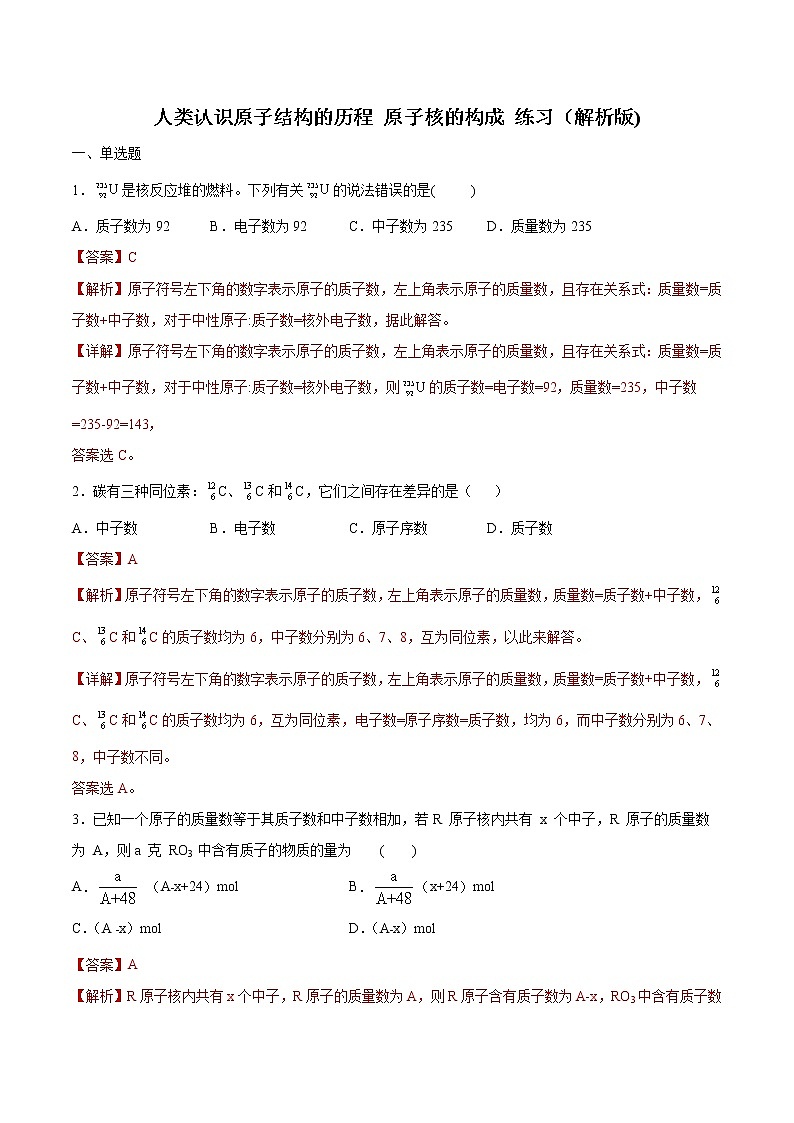 【新教材精创】2.3.1 人类认识原子结构的历程 原子核的构成练习（2）（解析版）第1页